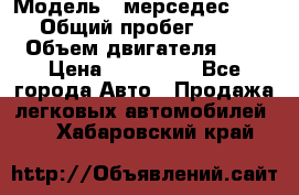  › Модель ­ мерседес W123 › Общий пробег ­ 250 › Объем двигателя ­ 3 › Цена ­ 170 000 - Все города Авто » Продажа легковых автомобилей   . Хабаровский край